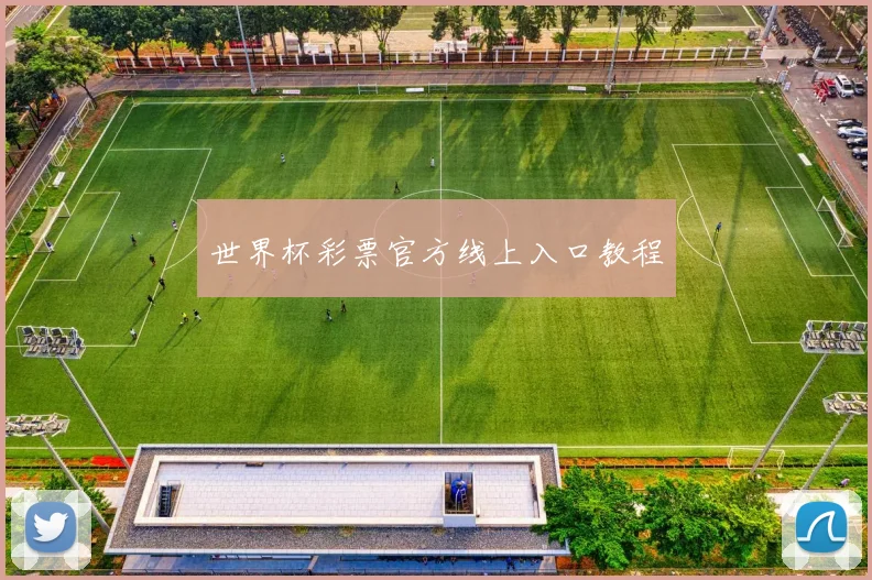 世界杯彩票官方线上入口教程