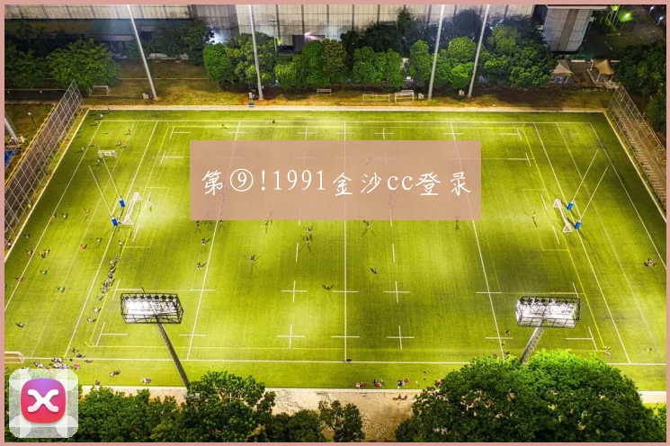 第⑨!1991金沙cc登录