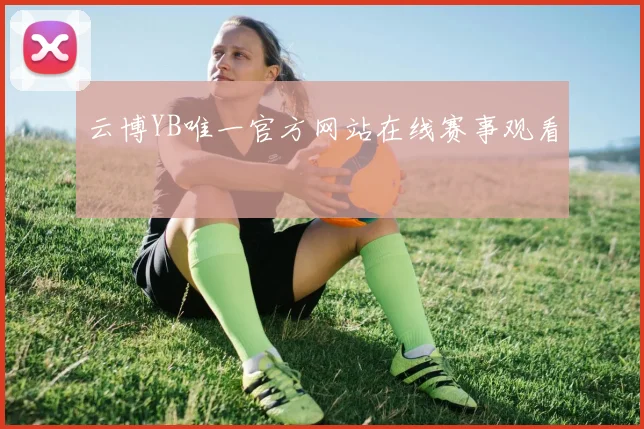 云博YB唯一官方网站在线赛事观看