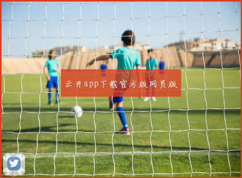 云开app下载官方版网页版
