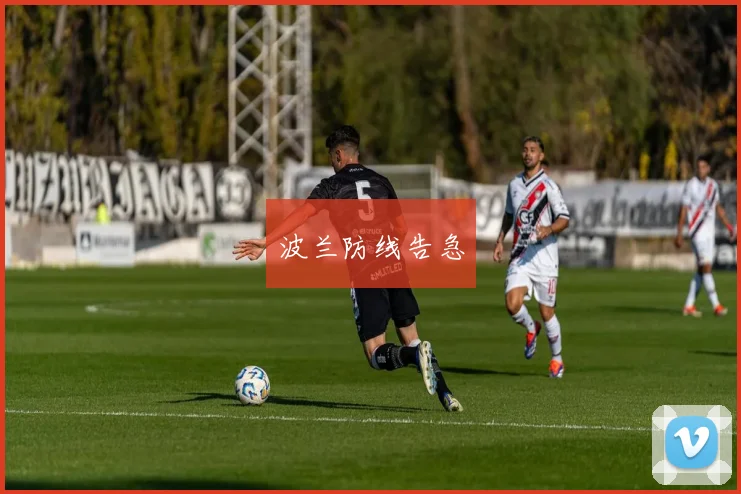 波兰防线告急