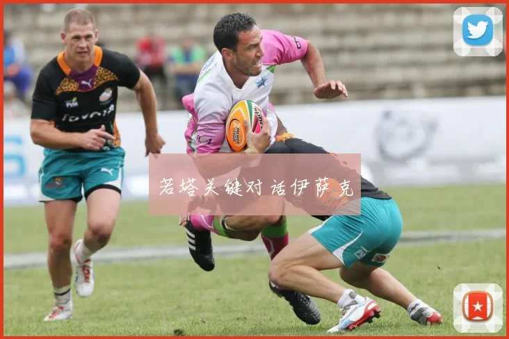 若塔关键对话伊萨克