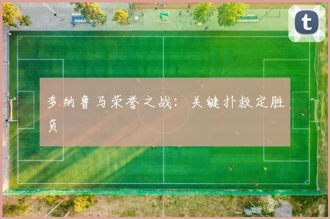 多纳鲁马荣誉之战：关键扑救定胜负