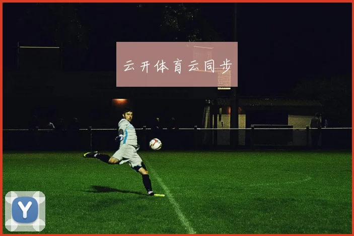 云开体育云同步