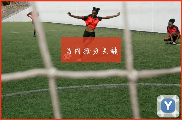 马内抢分关键