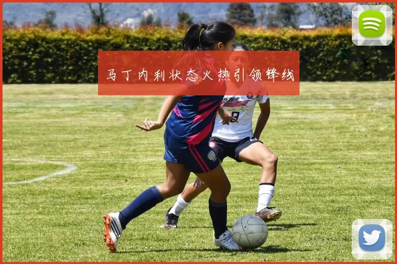 马丁内利状态火热引领锋线
