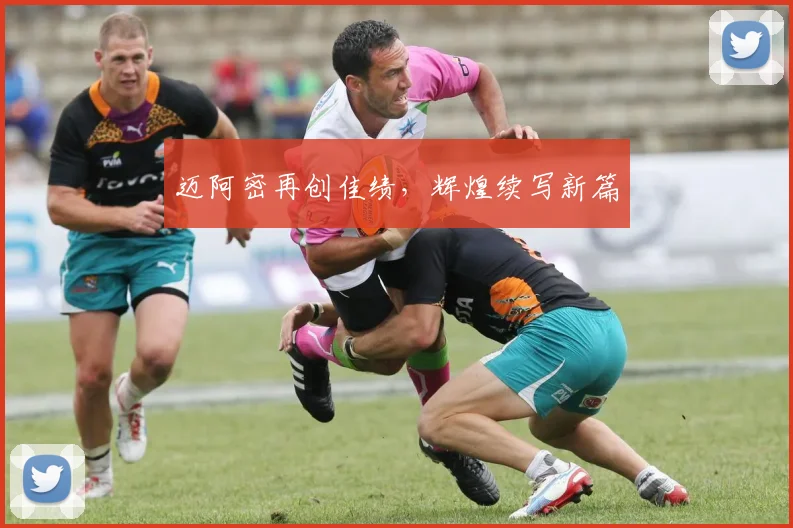 迈阿密再创佳绩，辉煌续写新篇