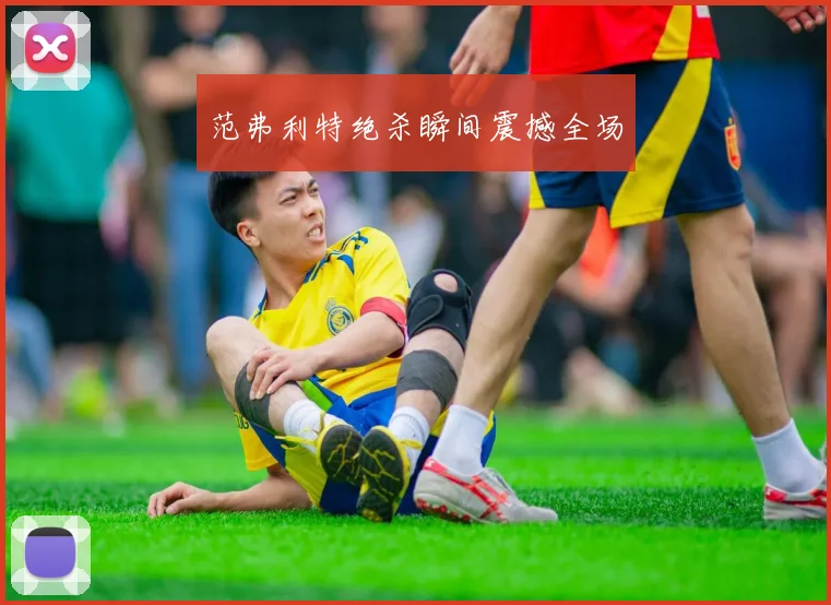 范弗利特绝杀瞬间震撼全场