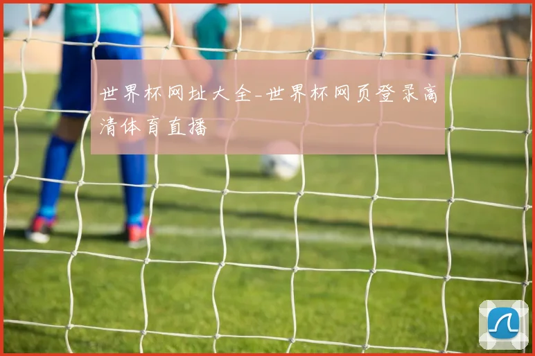 世界杯网址大全_世界杯网页登录高清体育直播