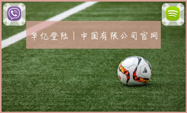 华亿登陆丨中国有限公司官网