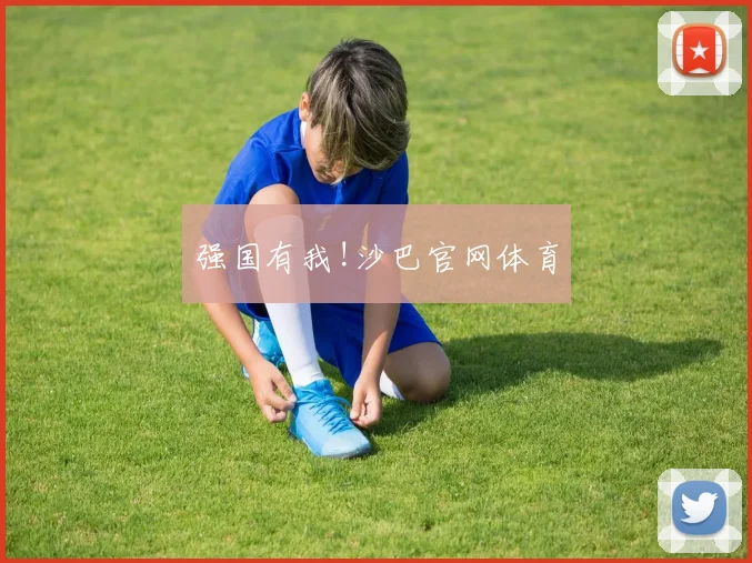 强国有我!沙巴官网体育