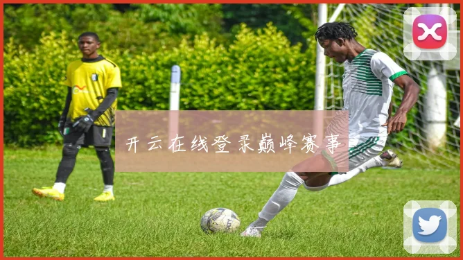 开云在线登录巅峰赛事