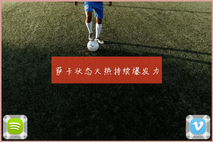 萨卡状态火热持续爆发力