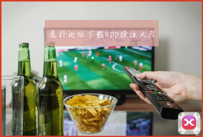 虎扑论坛下载app投注大厅