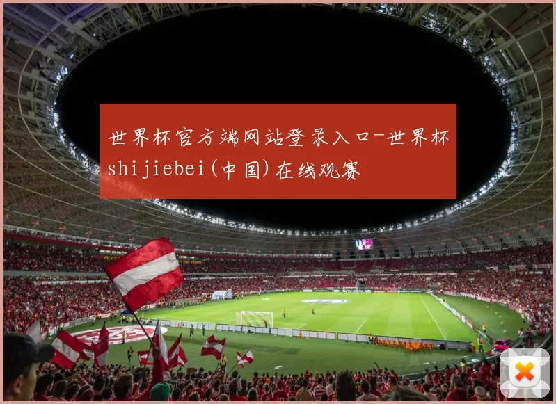 世界杯官方端网站登录入口-世界杯shijiebei(中国)在线观赛
