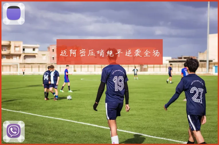 迈阿密压哨绝平逆袭全场