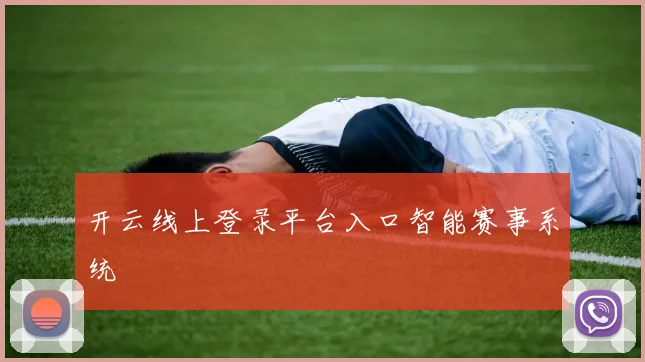 开云线上登录平台入口智能赛事系统