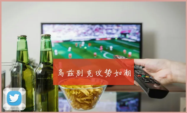 乌兹别克攻势如潮