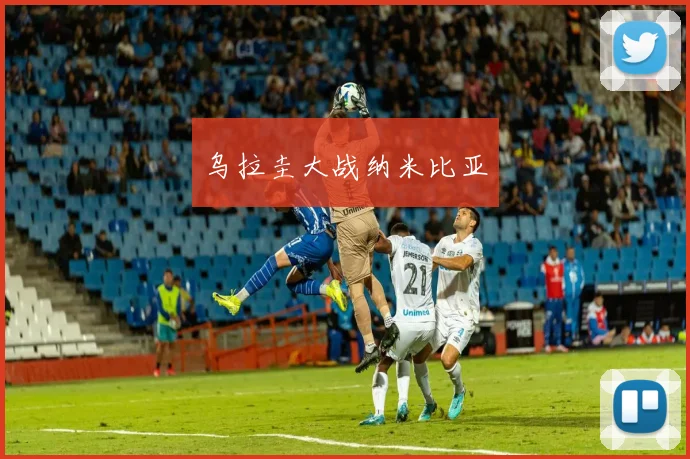 乌拉圭大战纳米比亚