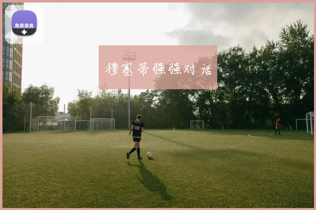 穆塞蒂强强对话