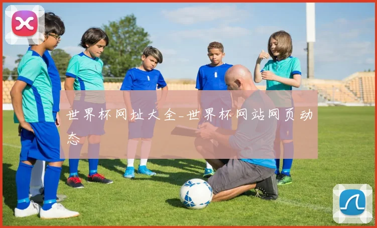 世界杯网址大全_世界杯网站网页动态