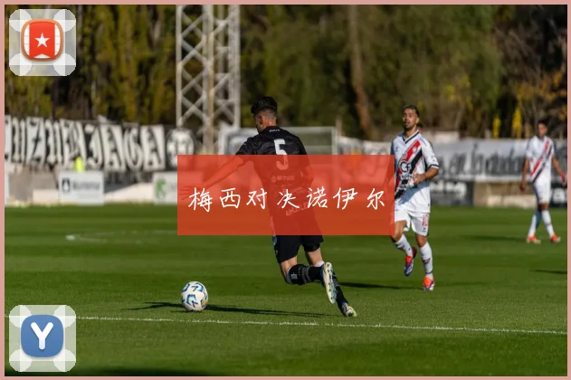 梅西对决诺伊尔