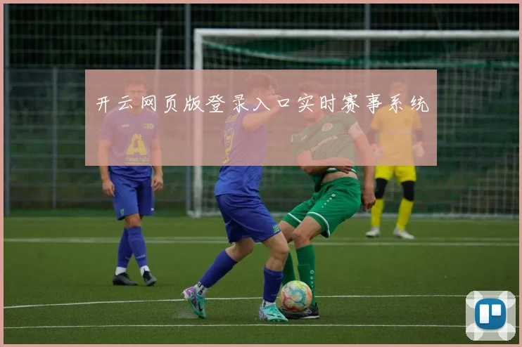 开云网页版登录入口实时赛事系统