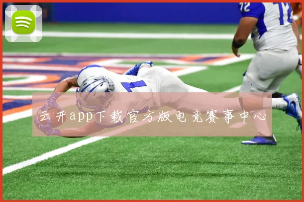 云开app下载官方版电竞赛事中心