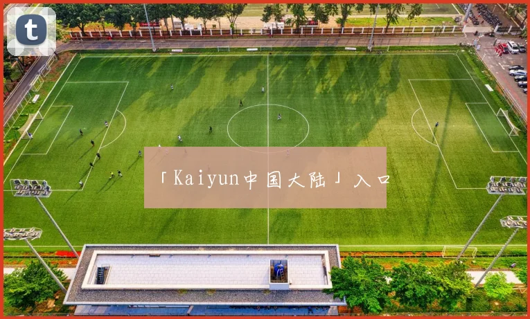 「Kaiyun中国大陆」入口