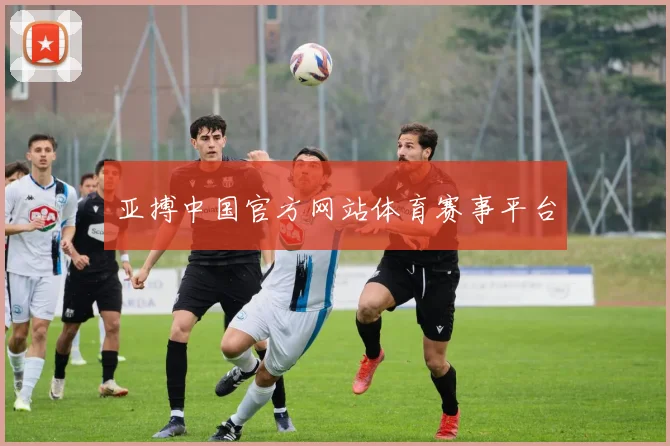 亚搏中国官方网站体育赛事平台