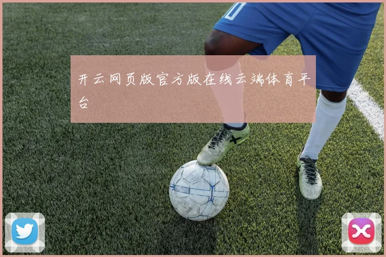 开云网页版官方版在线云端体育平台