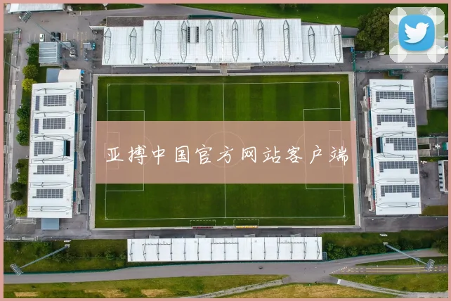 亚搏中国官方网站客户端