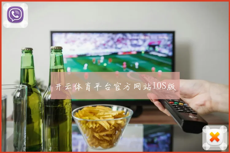 开云体育平台官方网站IOS版