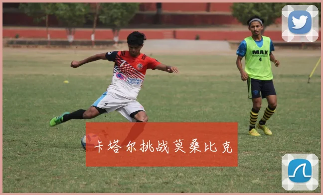 卡塔尔挑战莫桑比克
