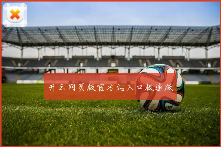 开云网页版官方站入口极速版