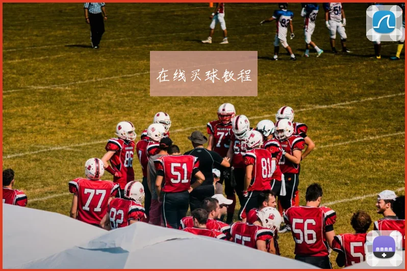 在线买球教程