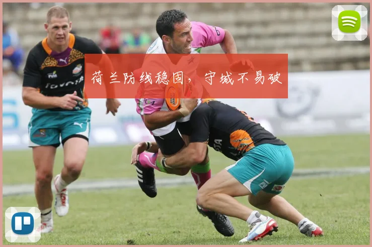 荷兰防线稳固，守城不易破