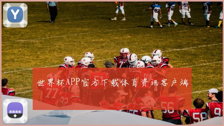 世界杯APP官方下载体育资讯客户端