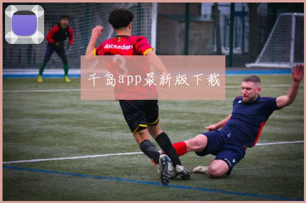 千岛app最新版下载