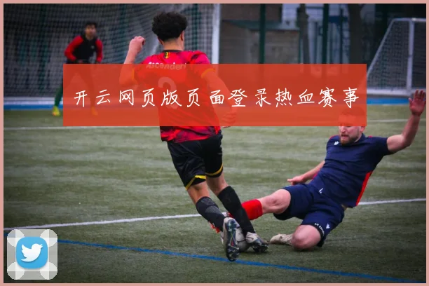 开云网页版页面登录热血赛事