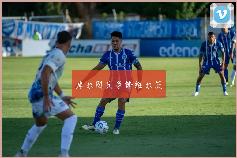 库尔图瓦争锋维尔茨