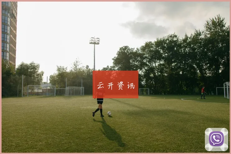 云开资讯