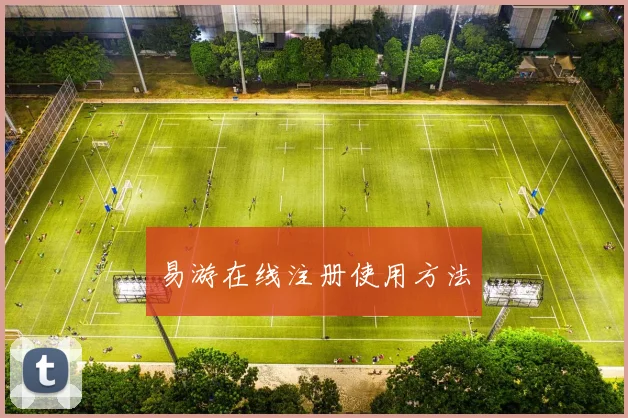 易游在线注册使用方法