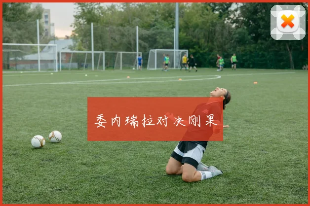 委内瑞拉对决刚果