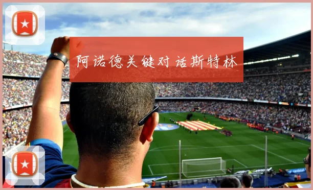 阿诺德关键对话斯特林