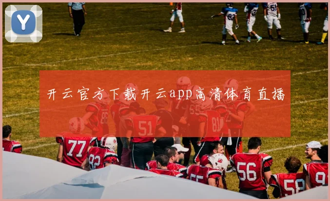 开云官方下载开云app高清体育直播