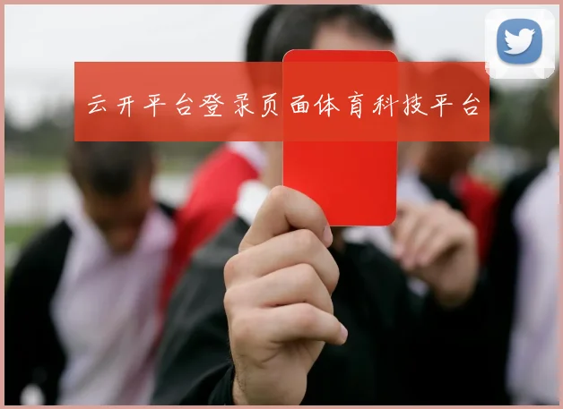 云开平台登录页面体育科技平台
