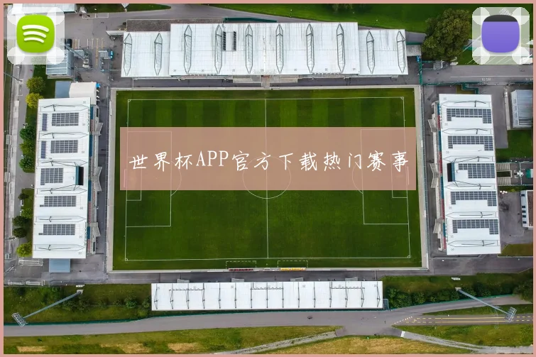 世界杯APP官方下载热门赛事