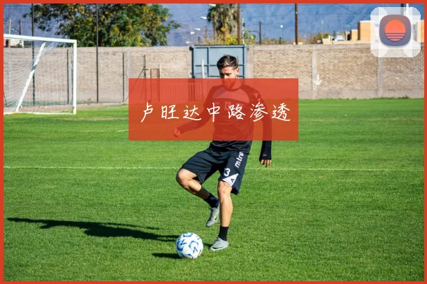 卢旺达中路渗透