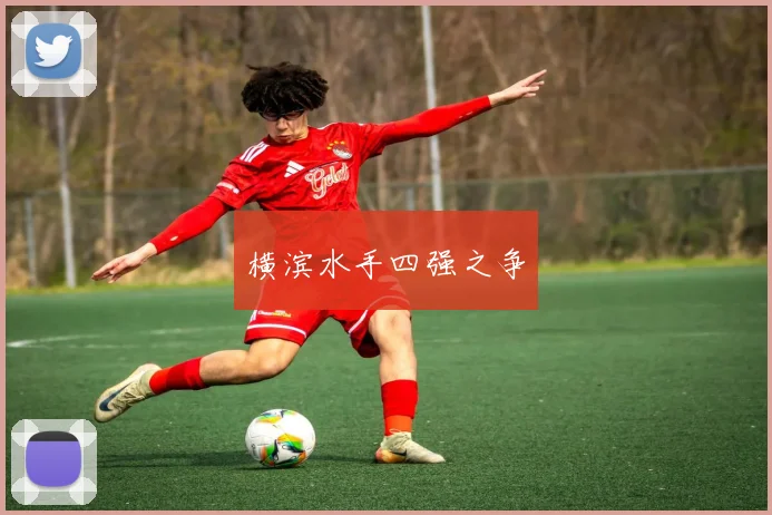 横滨水手四强之争